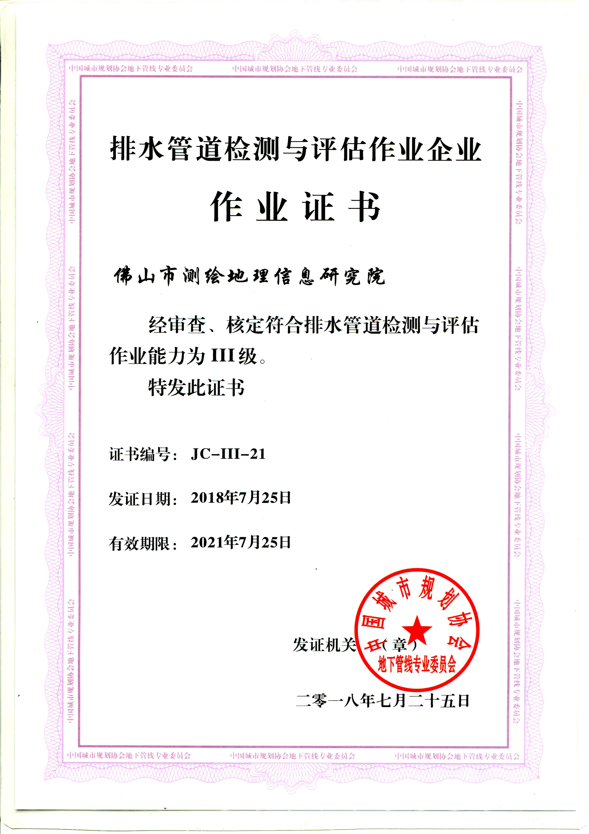 排水管道检测与评估作业企业作业证书.jpg